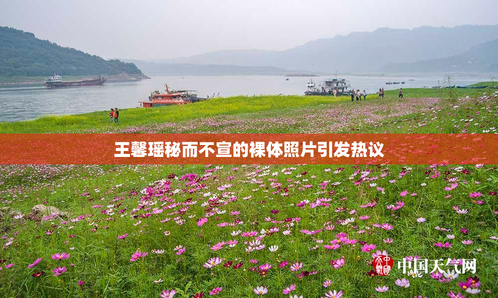 王馨瑶秘而不宣的裸体照片引发热议