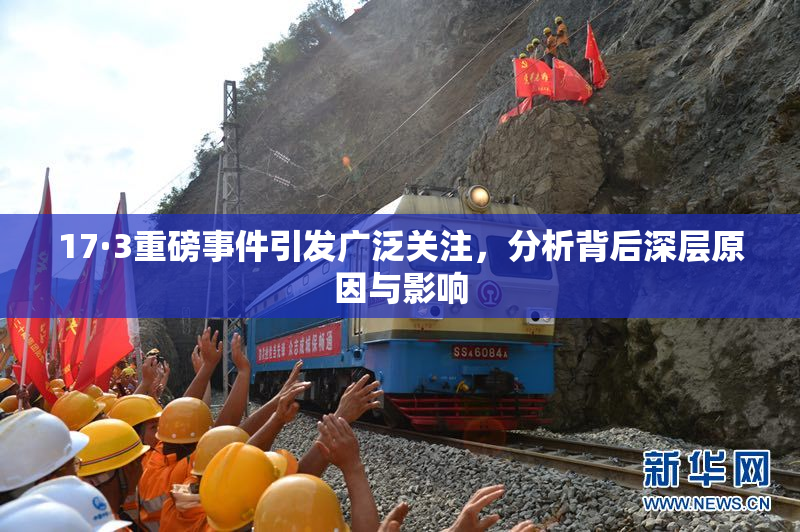 17·3重磅事件引发广泛关注，分析背后深层原因与影响