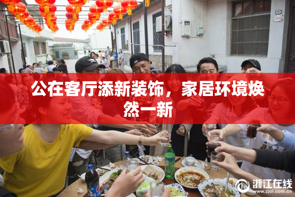 公在客厅添新装饰，家居环境焕然一新