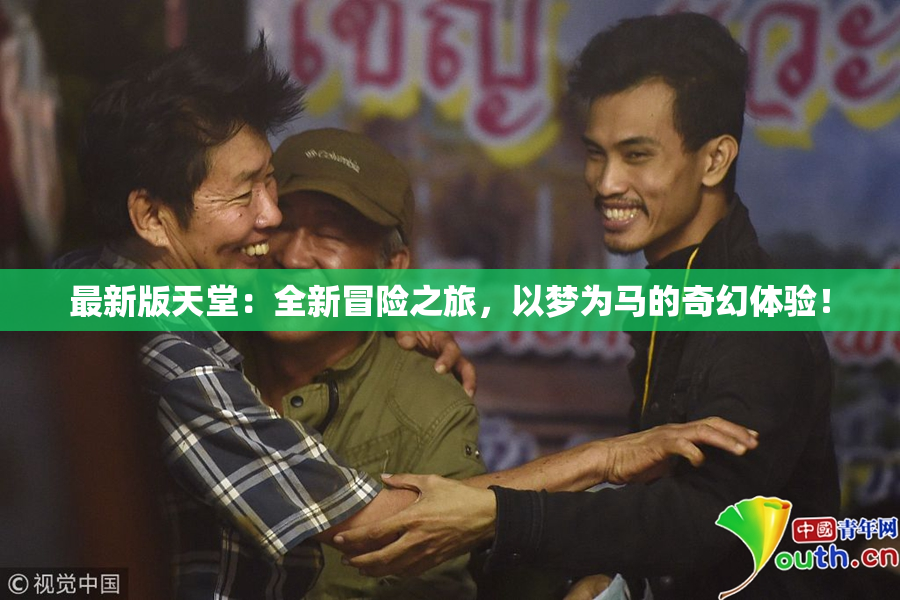 最新版天堂：全新冒险之旅，以梦为马的奇幻体验！