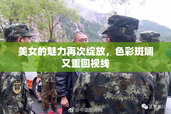 美女的魅力再次绽放，色彩斑斓又重回视线