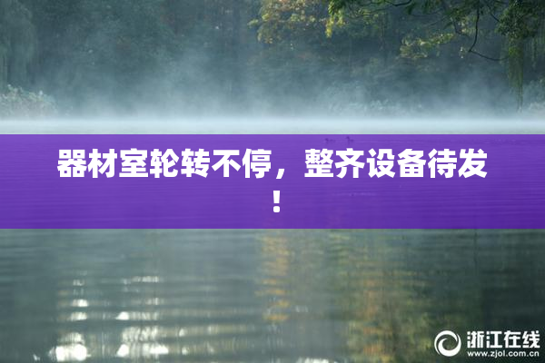 器材室轮转不停，整齐设备待发！