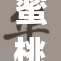 蜜桃my.16：探寻水果界的甜蜜新风潮！