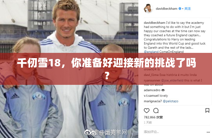 千仞雪18，你准备好迎接新的挑战了吗？