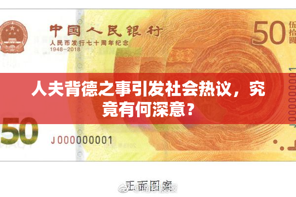 人夫背德之事引发社会热议，究竟有何深意？