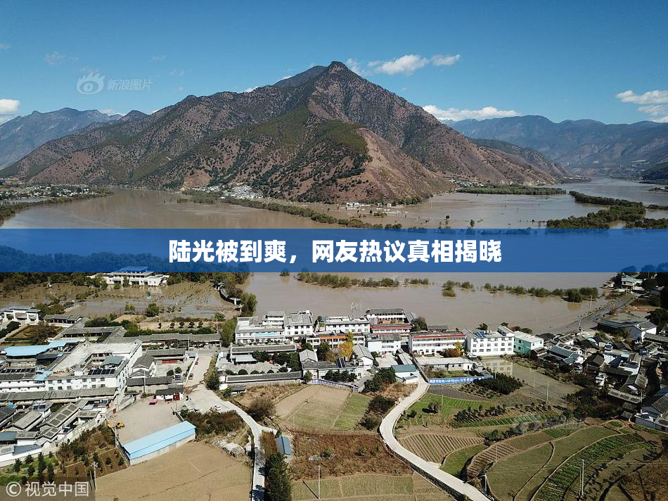 陆光被到爽，网友热议真相揭晓