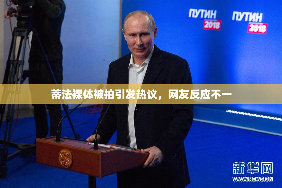 蒂法裸体被拍引发热议，网友反应不一