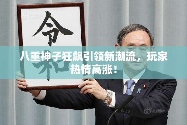 八重神子狂飙引领新潮流，玩家热情高涨！