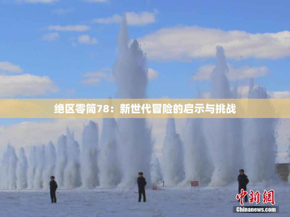 绝区零简78：新世代冒险的启示与挑战