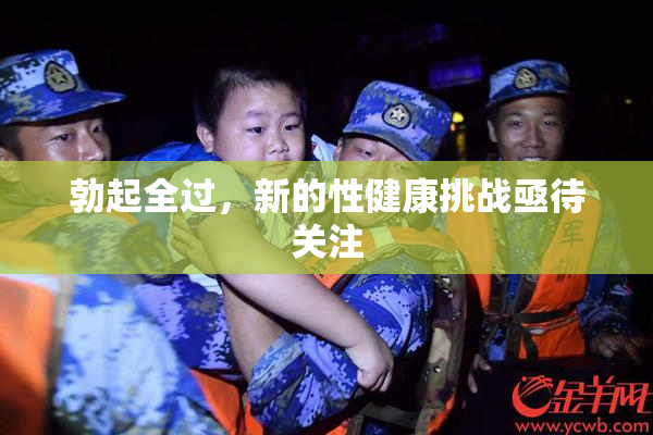 勃起全过，新的性健康挑战亟待关注