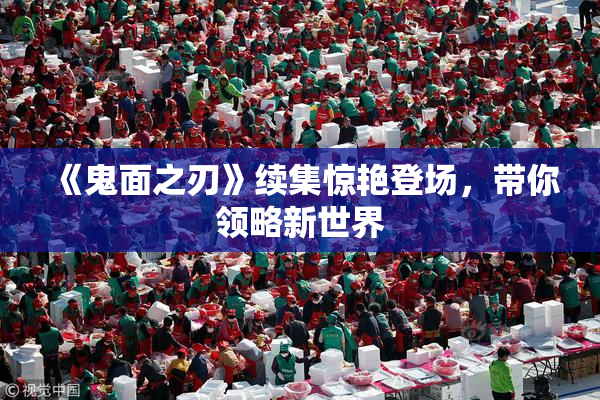 《鬼面之刃》续集惊艳登场，带你领略新世界