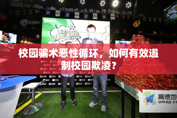 校园骗术恶性循环，如何有效遏制校园欺凌？