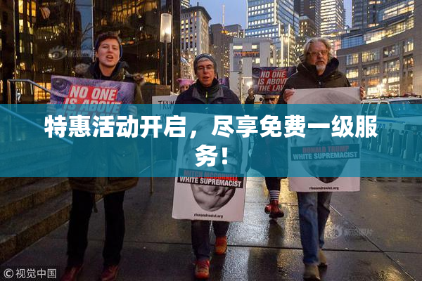 特惠活动开启，尽享免费一级服务！