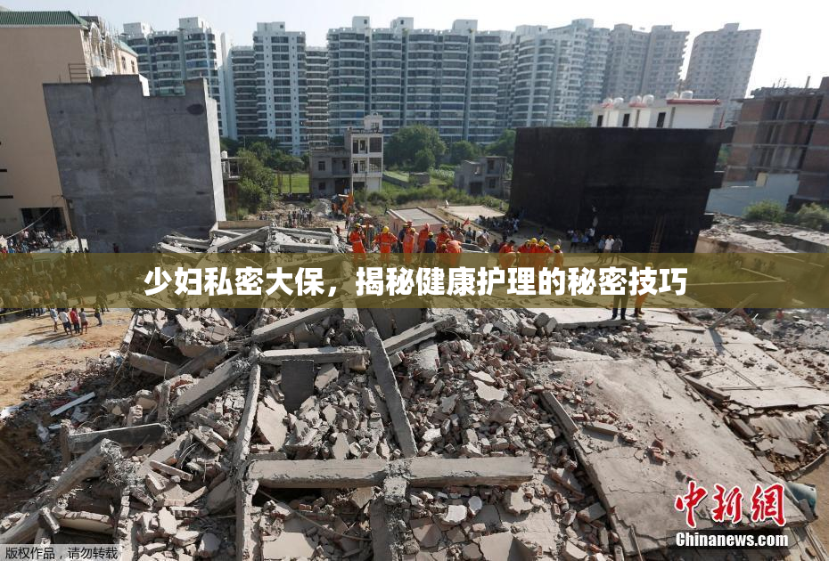 少妇私密大保，揭秘健康护理的秘密技巧