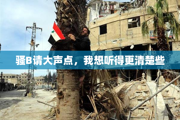 骚B请大声点，我想听得更清楚些