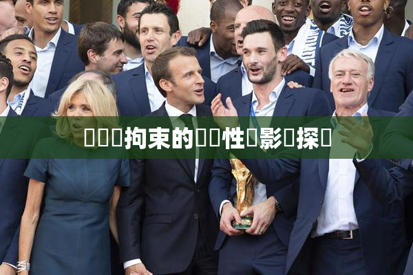 緊縛與拘束的關聯性與影響探討