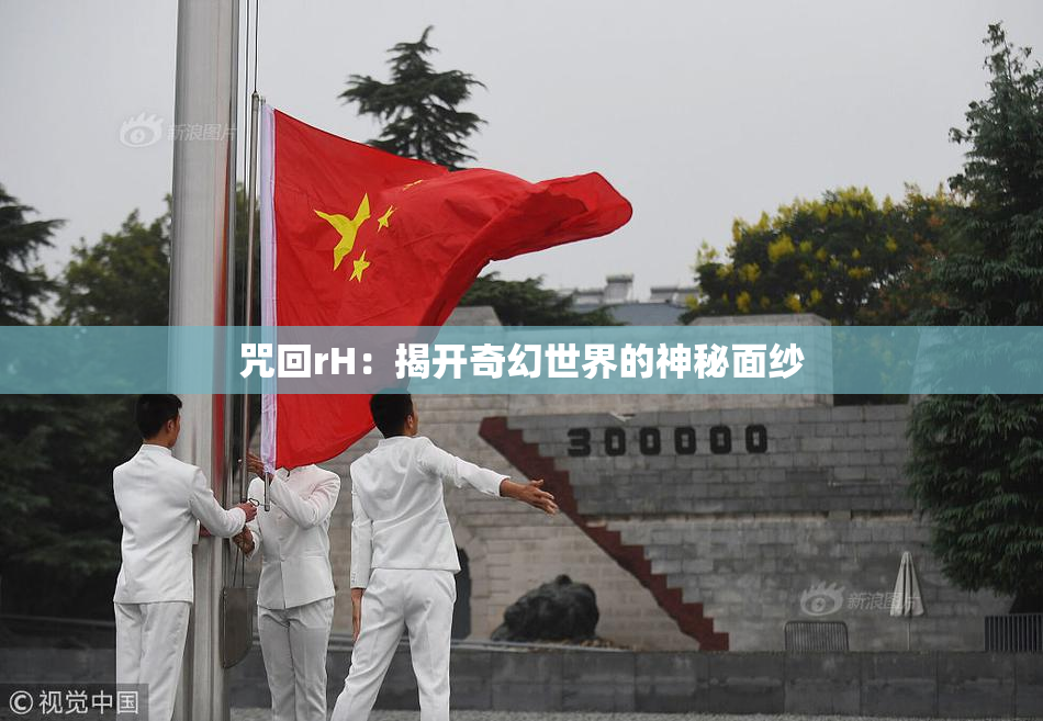 咒回rH：揭开奇幻世界的神秘面纱