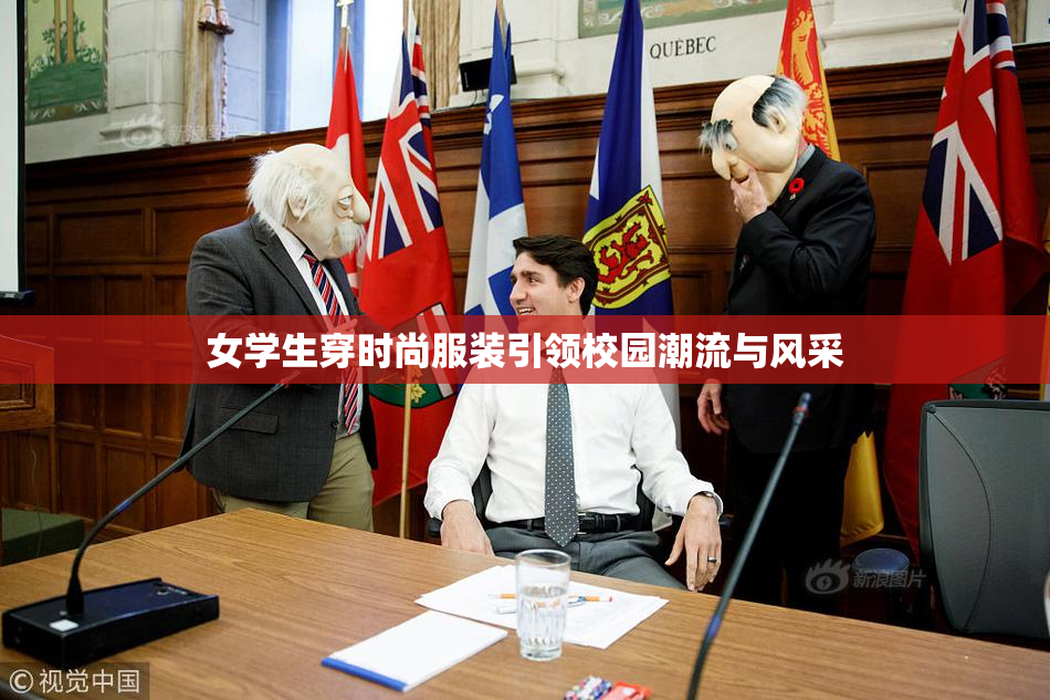 女学生穿时尚服装引领校园潮流与风采