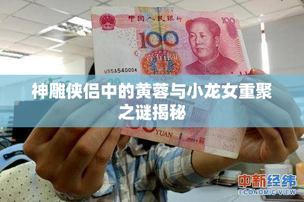 神雕侠侣中的黄蓉与小龙女重聚之谜揭秘