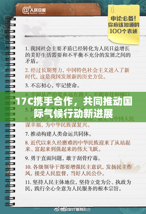 17C携手合作，共同推动国际气候行动新进展