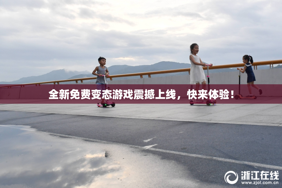 全新免费变态游戏震撼上线，快来体验！