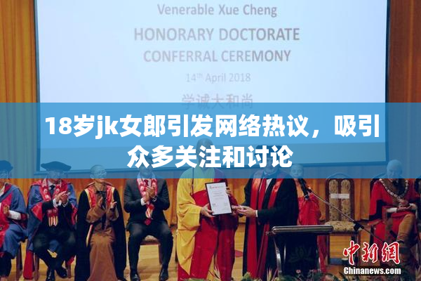 18岁jk女郎引发网络热议，吸引众多关注和讨论