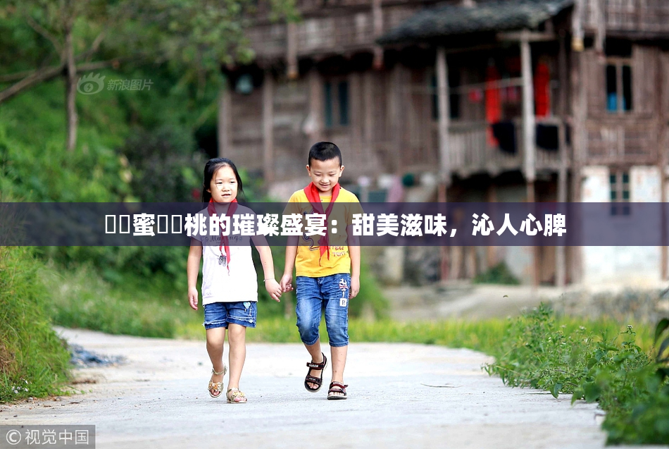 ❌‌蜜❌‌桃的璀璨盛宴：甜美滋味，沁人心脾