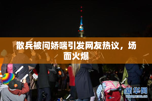 散兵被问娇喘引发网友热议，场面火爆