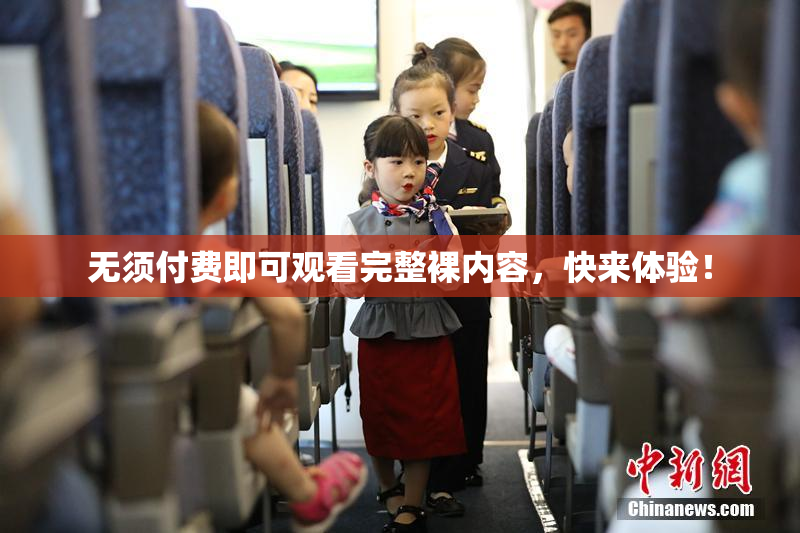 无须付费即可观看完整裸内容，快来体验！