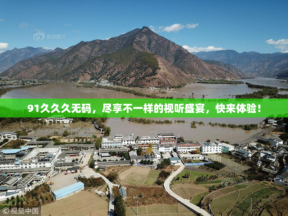 91久久久无码，尽享不一样的视听盛宴，快来体验！