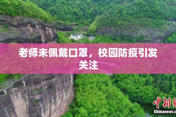 老师未佩戴口罩，校园防疫引发关注