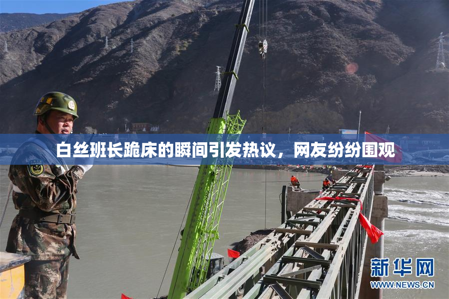 白丝班长跪床的瞬间引发热议，网友纷纷围观