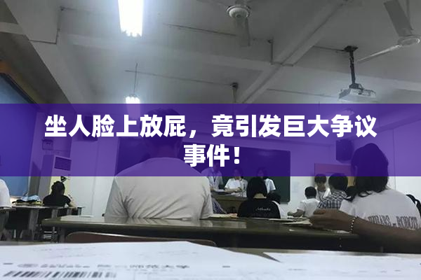 坐人脸上放屁，竟引发巨大争议事件！