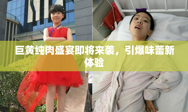 巨黄纯肉盛宴即将来袭，引爆味蕾新体验
