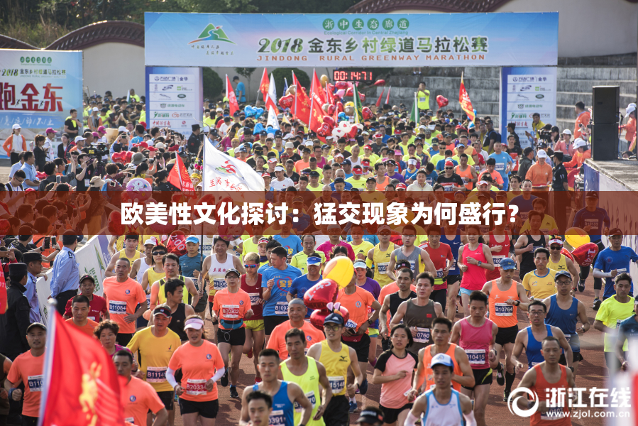欧美性文化探讨：猛交现象为何盛行？