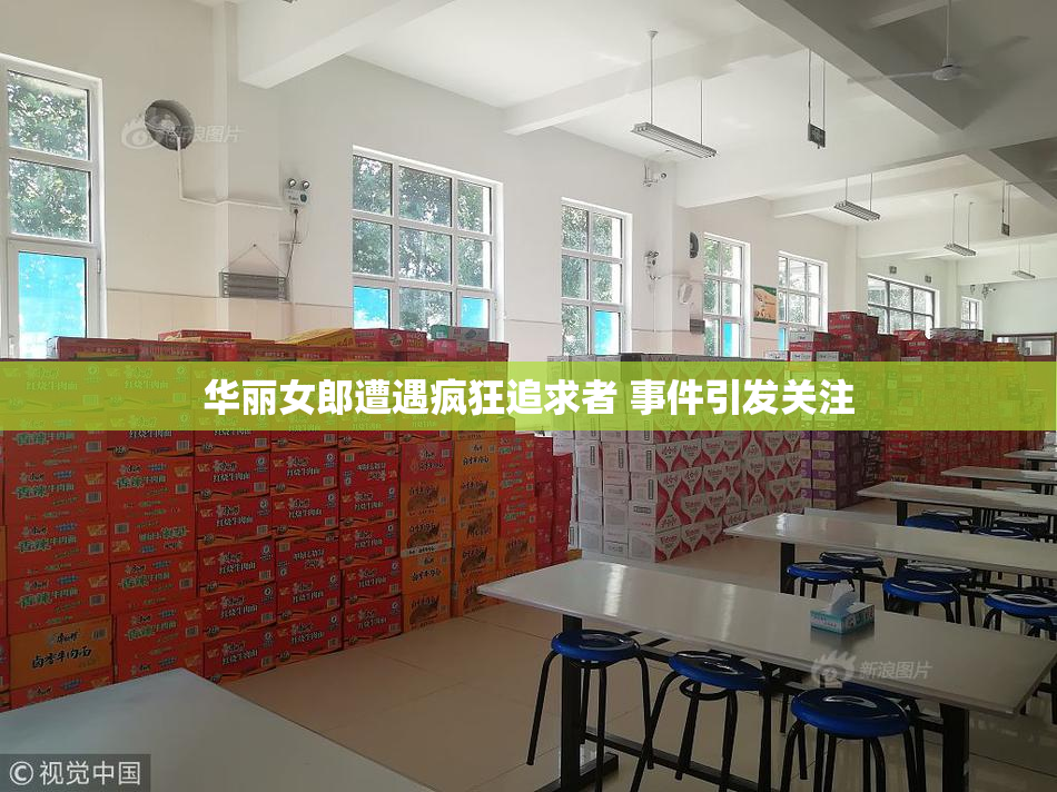 华丽女郎遭遇疯狂追求者 事件引发关注