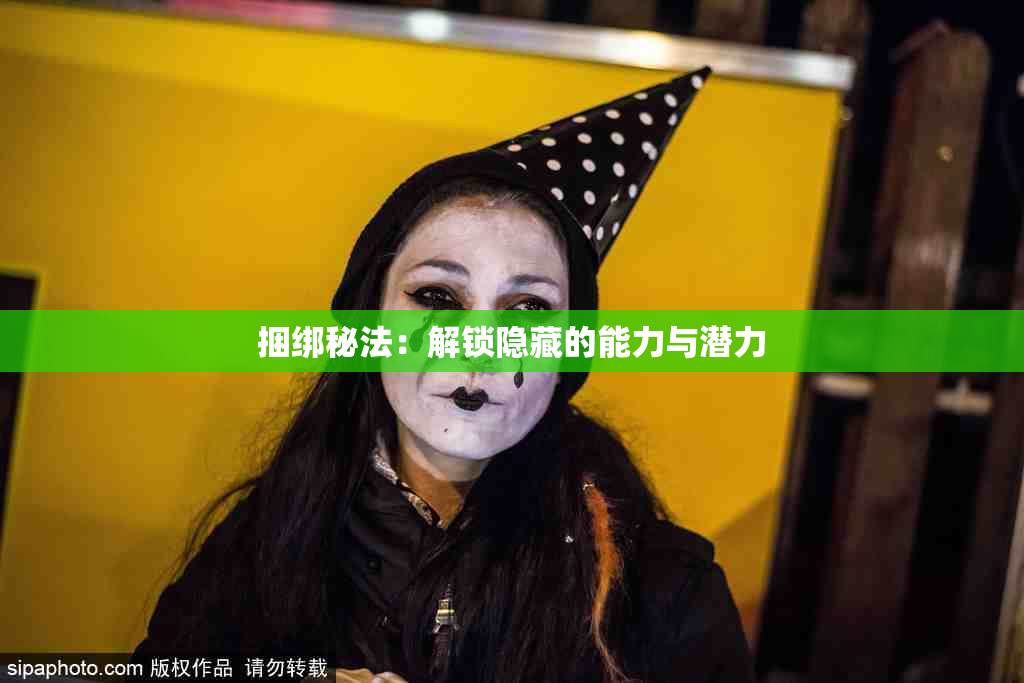 捆绑秘法：解锁隐藏的能力与潜力
