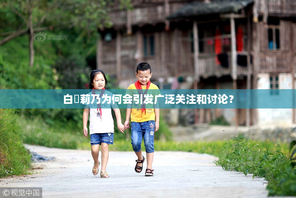 白咲莉乃为何会引发广泛关注和讨论？