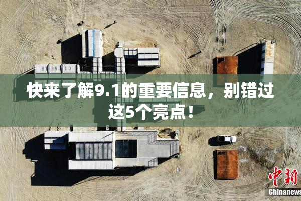 快来了解9.1的重要信息，别错过这5个亮点！