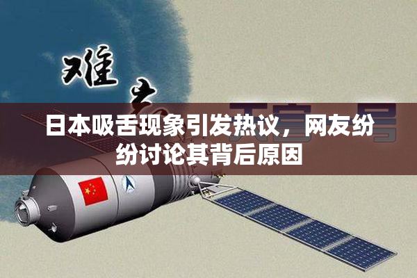 日本吸舌现象引发热议，网友纷纷讨论其背后原因