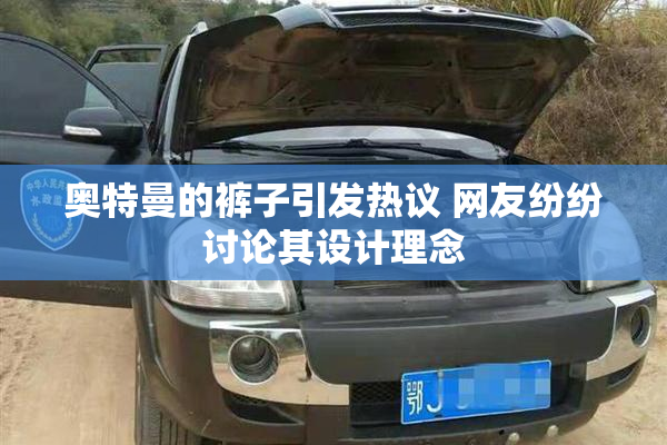 奥特曼的裤子引发热议 网友纷纷讨论其设计理念