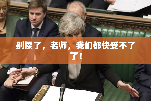 别揉了，老师，我们都快受不了了！