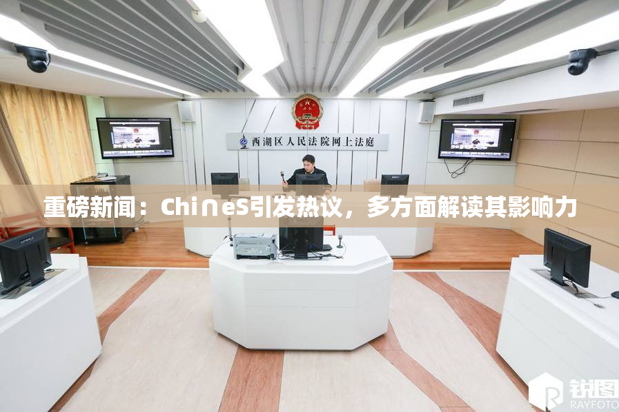 重磅新闻：Chi∩eS引发热议，多方面解读其影响力