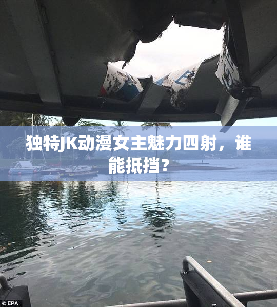 独特JK动漫女主魅力四射，谁能抵挡？