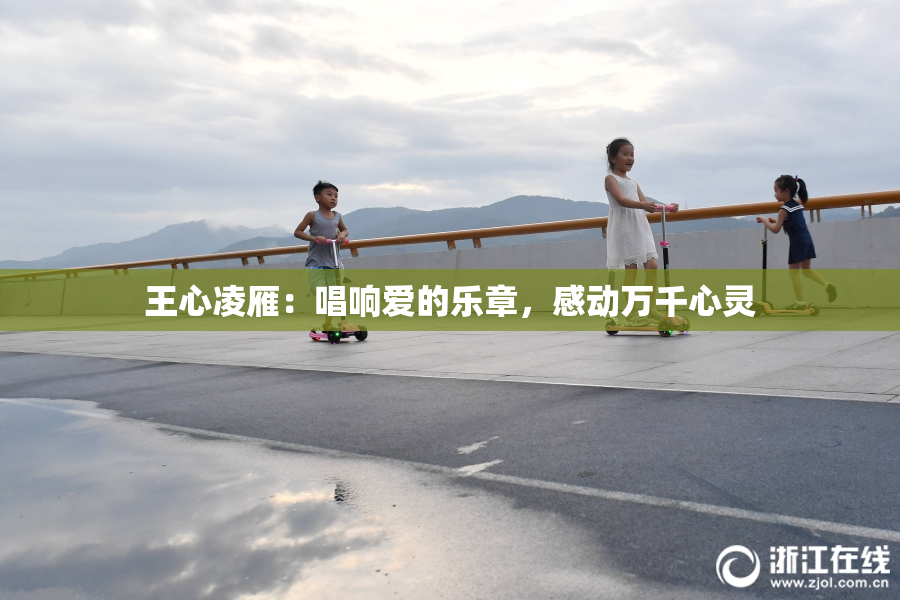 王心凌雁：唱响爱的乐章，感动万千心灵