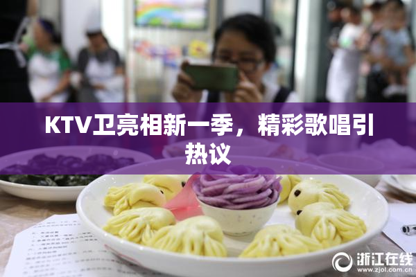 KTV卫亮相新一季，精彩歌唱引热议