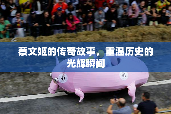 蔡文姬的传奇故事，重温历史的光辉瞬间