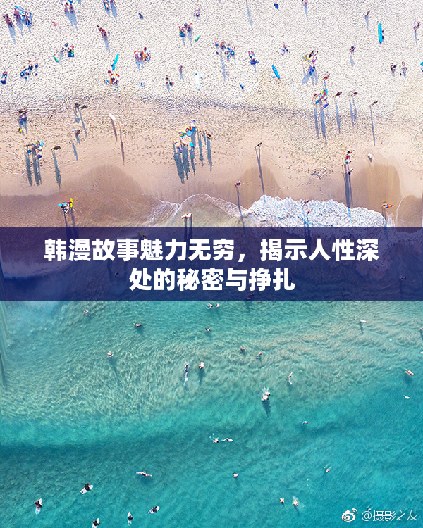 韩漫故事魅力无穷，揭示人性深处的秘密与挣扎