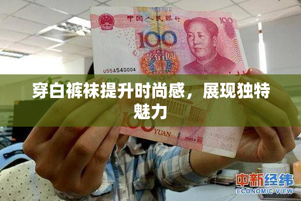 穿白裤袜提升时尚感，展现独特魅力