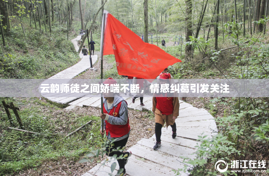 云韵师徒之间娇喘不断，情感纠葛引发关注